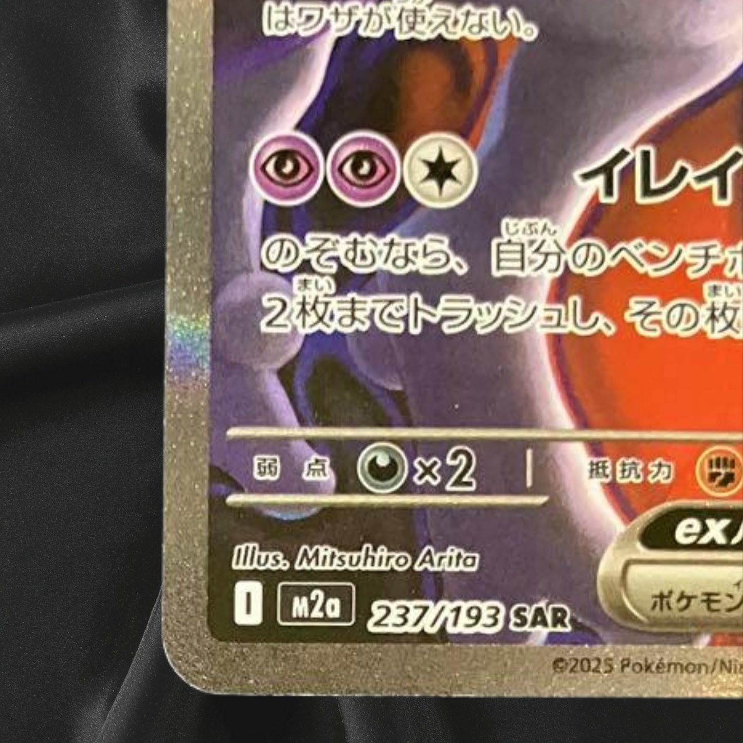 Team Rocket's Mewtwo ex SAR 237/193 MEGA Dream ex M2a Pokemon Card Japanese 2025