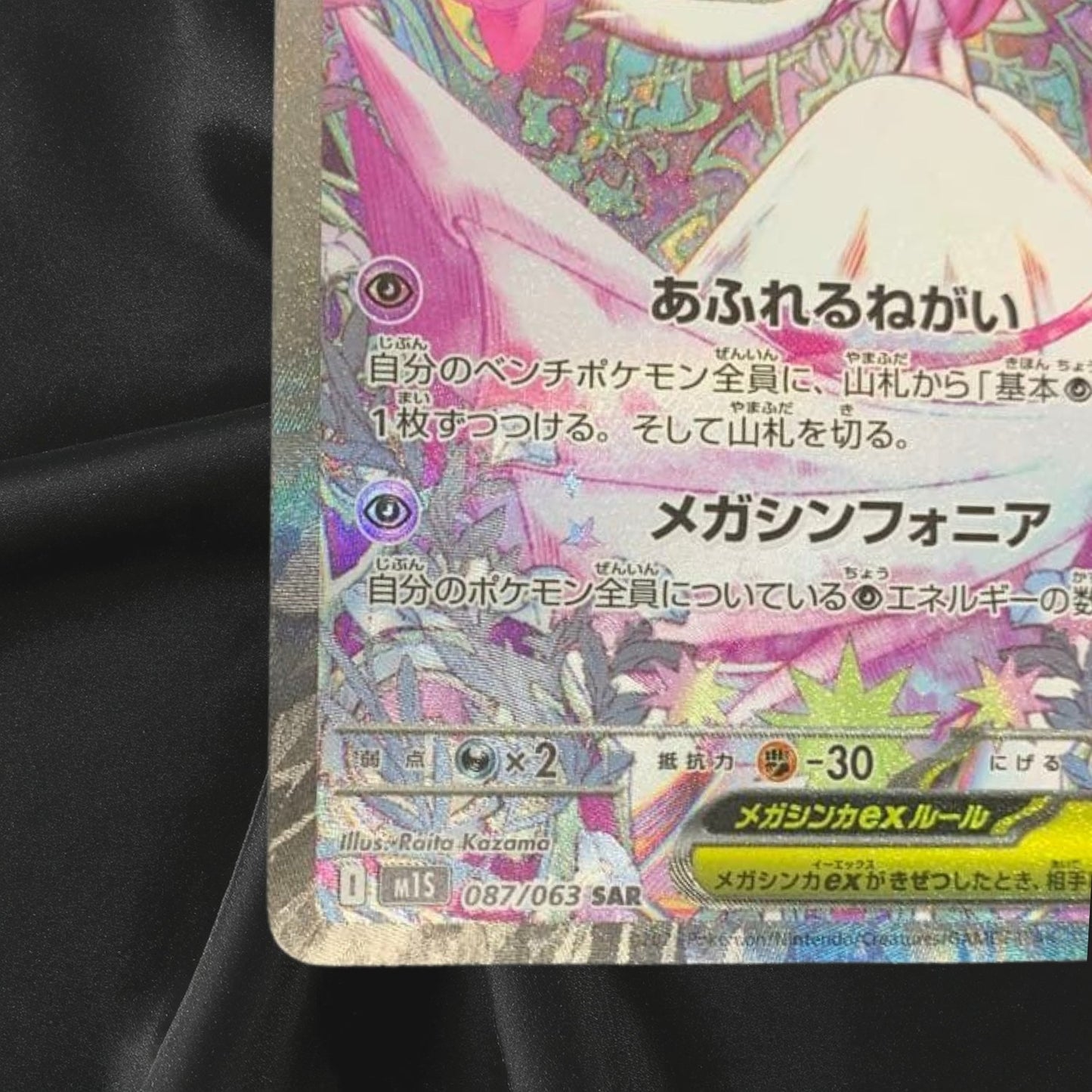 Mega Gardevoir ex SAR 087/063 Mega Symphonia M1S Pokemon Card Japanese 2025 NM