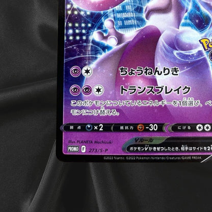 Mewtwo V 273/S-P Pokémon GO PROMO - Pokemon Card Japanese NM