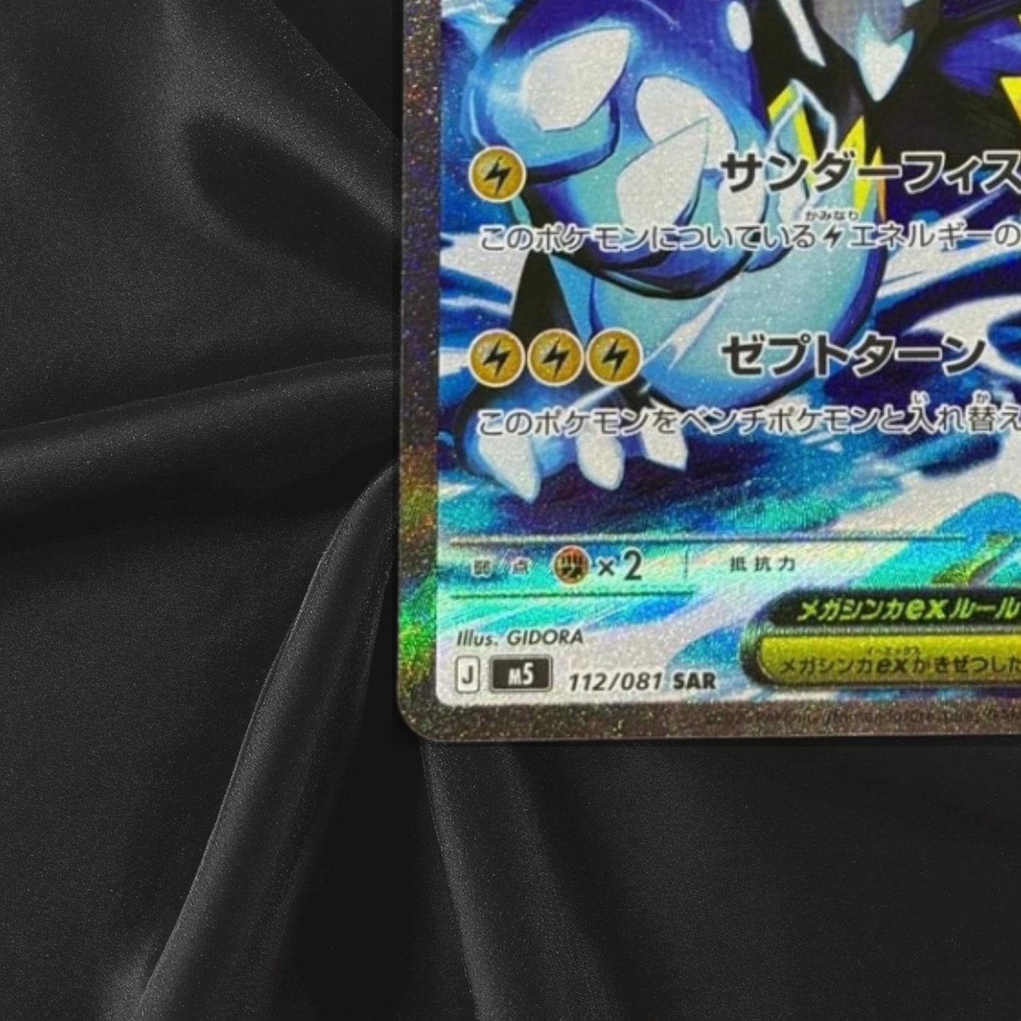 Mega Zeraora ex SAR 112/081 M5 Abyss Eye Pokemon Card TCG 2026 Near Mint